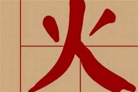 木火字|代表木和火的字